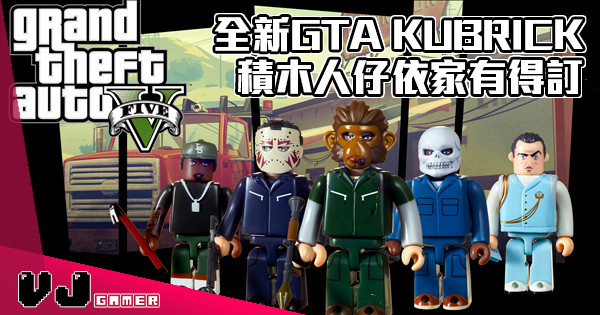 【依家有得訂】全新GTA KUBRICK 積木人仔組將於 9 月 14 日推出