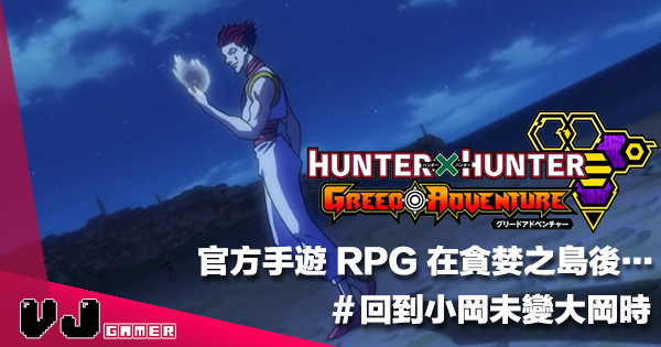 【遊戲應該唔爛尾】貪婪之島之後《Hunter x Hunter》全新 RPG 手機遊戲！事前登錄開始