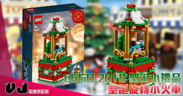 【又到聖誕】LEGO 2018 聖誕小禮品 – 聖誕旋轉小火車