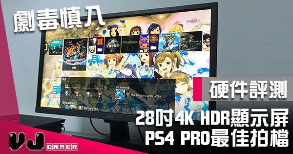 【硬件評測】PS4 Pro 最佳配搭 4K HDR 顯示屏 BenQ EL2870U