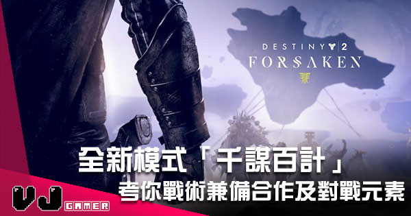 《Destiny 2》新增好玩全新模式 考你戰術兼備合作及對戰元素