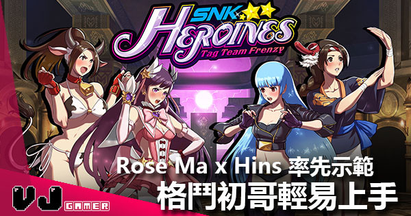 Rose Ma x Hins 大玩《SNK Heroines》 格鬥初哥都可以輕易上手