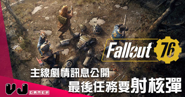 B社公開《Fallout 76》主線劇情訊息 玩家最後任務「發射核彈」