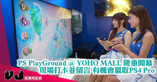 PS PlayGround @ YOHO MALL 隆重開幕 現場打卡並留言 有機會贏取PS4 Pro