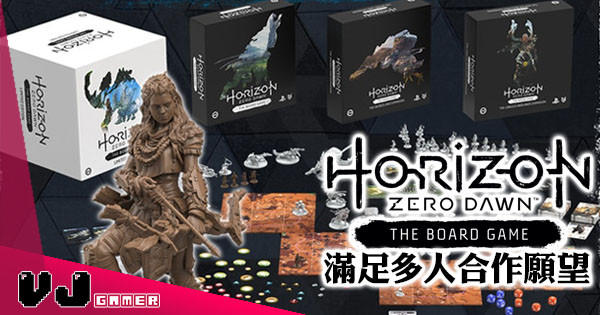 【儲公仔都抵】《Horizo​​n Zero Dawn: The Board Game》滿足多人合作願望