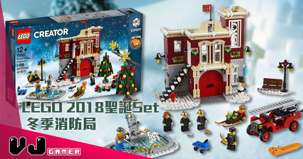 【聖誕+救火？】LEGO 2018聖誕Set 冬季消防局