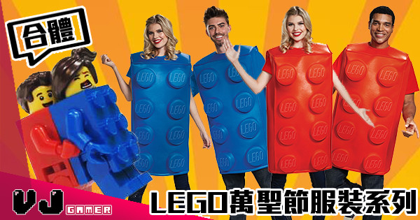 【合體Costume？】 LEGO萬聖節服裝系列