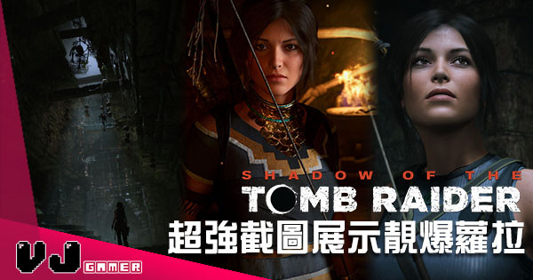 《Shadow of the Tomb Raider》遊戲發售影片公開 超強截圖展示靚爆蘿拉