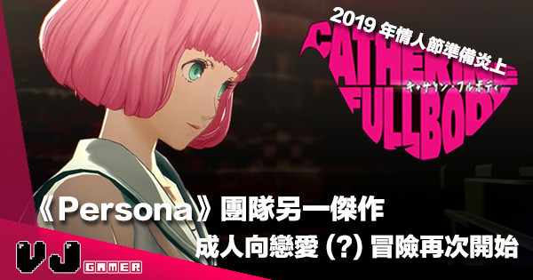 【有點壞壞的】《Persona》同社出品《Catherine Fullbody》四角關係將於 2019 年情人節開戰！