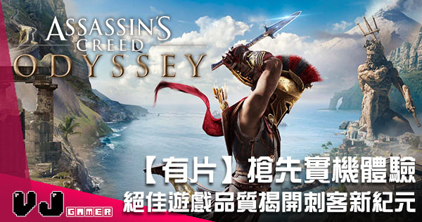 【有片】《Assassin Creed Odyssey》搶先實機體驗 絕佳遊戲品質揭開刺客新紀元