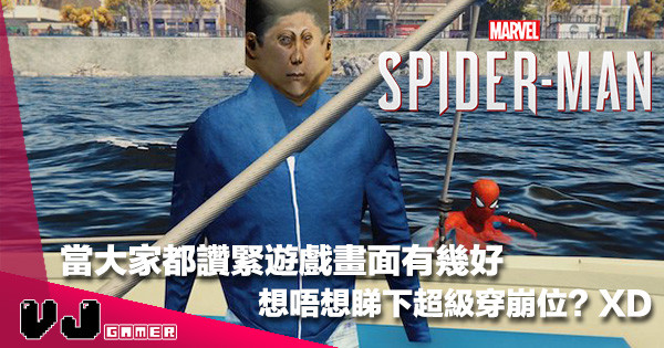 【其實係彩蛋】當全世界盛讚《Spider-Man》超卓畫質時……你有無跳出海睇過？