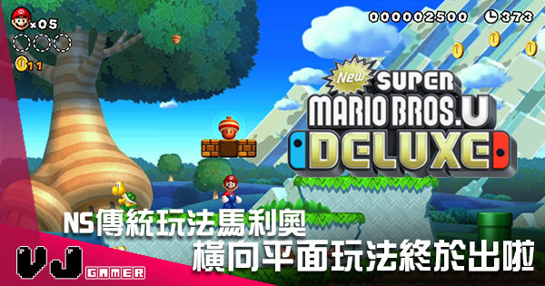 橫向平面玩法再現 《New Super Mario Bros. U Deluxe》正式於 Switch 登場！