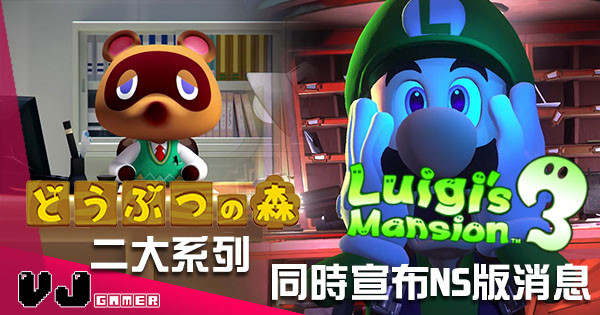 《動物之森》新作及《Luigi 鬼屋 3》最新消息發布