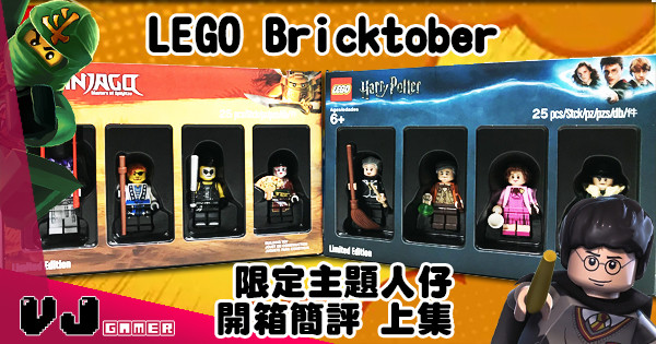 【忍法與魔法】LEGO Bricktober 限定主題人仔開箱簡評 (上集)