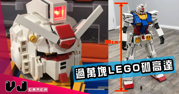 【1比20】極度還原 過萬塊LEGO砌高達 【1比20】極度還原 過萬塊LEGO砌高達