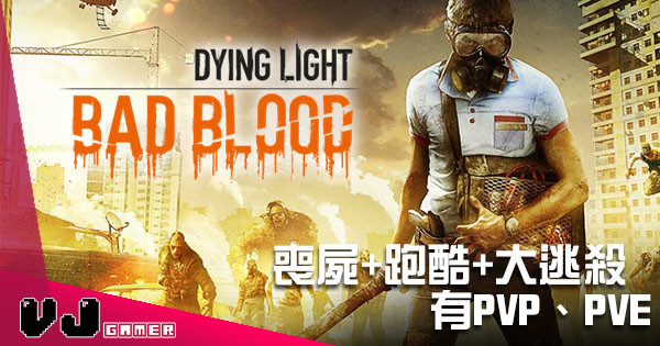 喪屍跑酷名作《Dying Light》 大逃殺特化版新作《Dying Light: Bad Blood》有得玩啦！