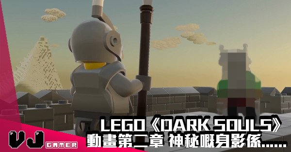 【頭目戰】LEGO《DARK SOULS》動畫第二章 神秘嘅身影係…..