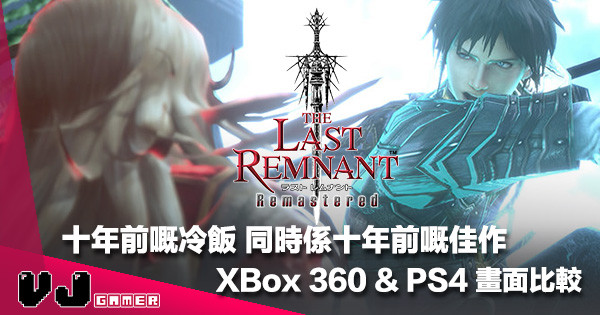 【冬天做勇者】SE 名作《The Last of Remnant Remastered》12 月 6 日上市・畫質提昇有幾多？