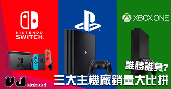 三大主機廠銷量大比拼!PlayStation 任天堂 微軟 誰勝誰負? 三大主機廠銷量大比拼!PlayStation 任天堂 微軟 誰勝誰負?
