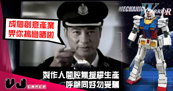 【跟進】製作人開腔無授權生產 呼籲同好勿受騙 【跟進】製作人開腔無授權生產 呼籲同好勿受騙