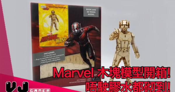 Marvel木製模型開箱! 唔駛膠水都砌到! Marvel木製模型開箱! 唔駛膠水都砌到!