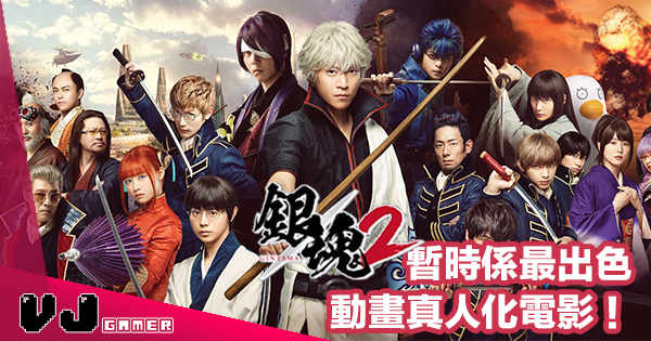 【無雷感想】《銀魂2》暫時係最出色動畫真人化電影! 【無雷感想】《銀魂2》暫時係最出色動畫真人化電影!