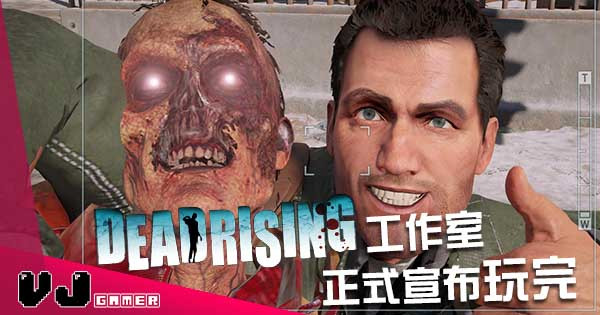 【悲報】Capcom證實《Dead Rising》系列開發團隊已被解散