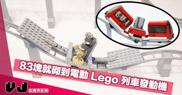 【高手發功】83塊砌到電動LEGO列車發動機