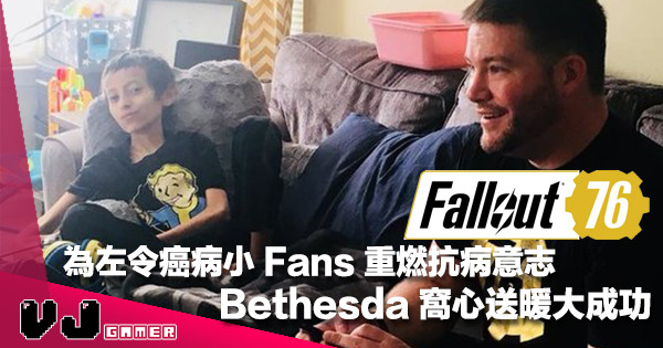 【溫情前導】窩心 Play《Fallout 76》製作團隊送上簽名周邊比患癌小 Fans 為佢打氣！