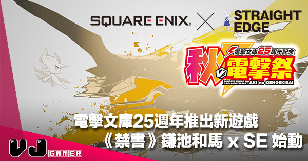 【在地速報】電擊文庫 25 週年推出新遊戲《魔法禁書》鎌池和馬 x Square Enix 計劃始動