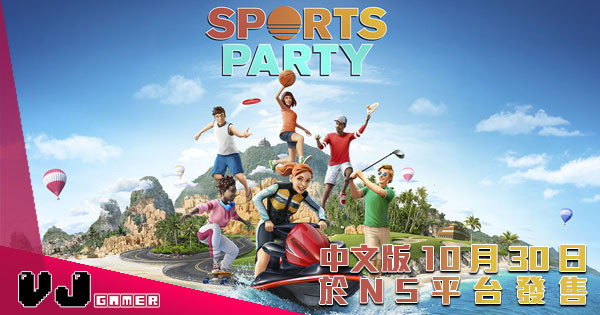 【做運動】《運動派對》中文版 10 月 30 日於NS平台發售