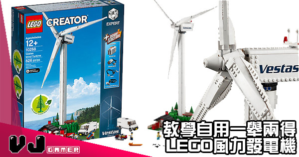 【再生能源】教學自用一舉兩得 LEGO風力發電機