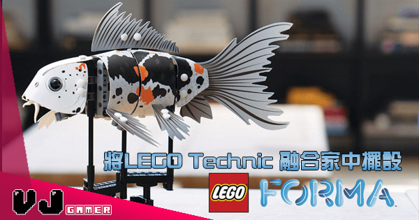 【LEGO都眾籌？】將LEGO Technic 融合家中擺設 – LEGO FORMA