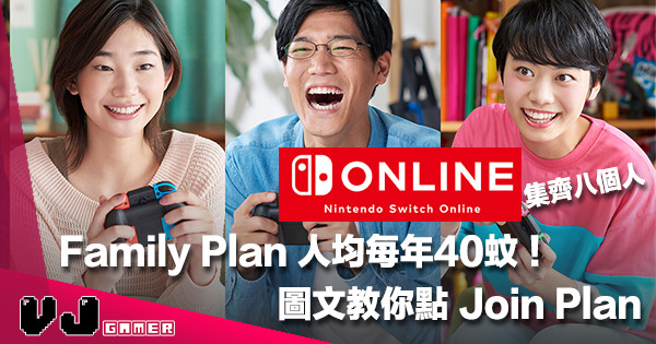 【圖文教學】Nintendo Switch Online 最多可八人一齊夾 Family Plan 到底有咩要注意？