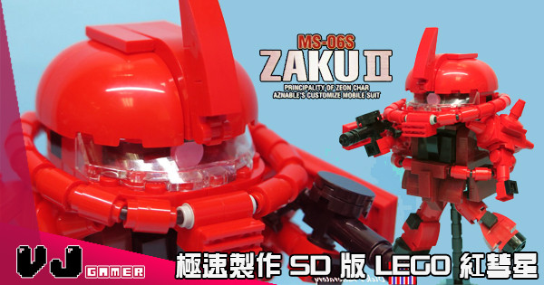 【三倍速】快 狠 準 極速製作 SD 版 LEGO 紅彗星