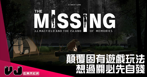 《The MISSING J.J.》顛覆固有遊戲玩法 想過關必先自殘! 《The MISSING J.J.》顛覆固有遊戲玩法 想過關必先自殘!