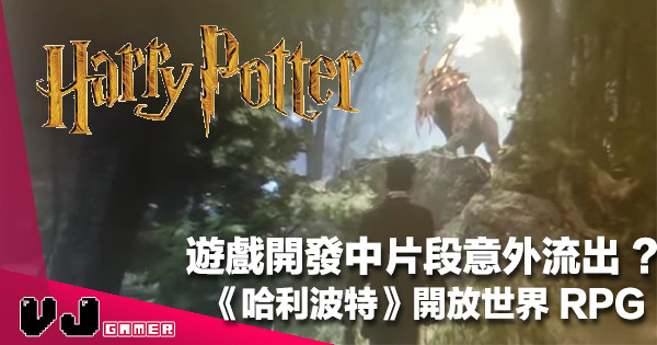 【絕密流出】開發中《Harry Potter》開放世界 RPG 片段意外流出？Fans 表示期待！