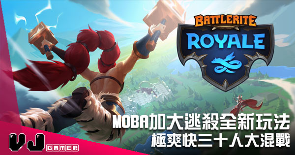 MOBA玩法加大逃殺 《Battlerite Royale》正式開打 MOBA玩法加大逃殺 《Battlerite Royale》正式開打