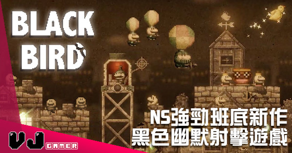 強勁班底製作 黑色幽默射擊遊戲《Black Bird》 強勁班底製作 黑色幽默射擊遊戲《Black Bird》