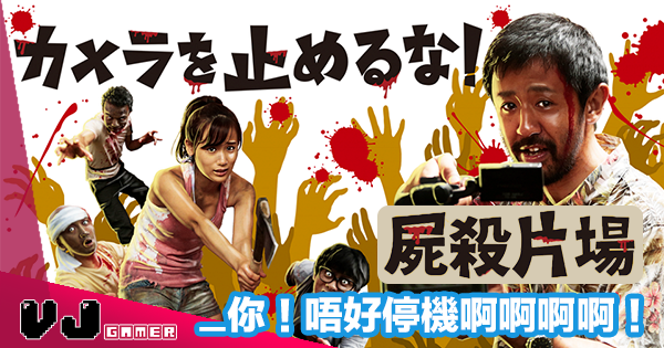 【無雷感想】《屍殺片場》__你!唔好停機啊啊啊啊! 【無雷感想】《屍殺片場》__你!唔好停機啊啊啊啊!