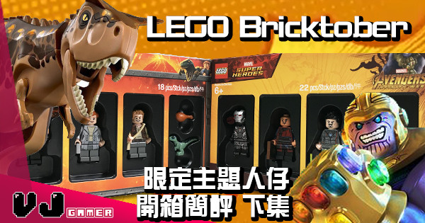 LEGO Bricktober 限定主題人仔開箱簡評 (下集) LEGO Bricktober 限定主題人仔開箱簡評 (下集)