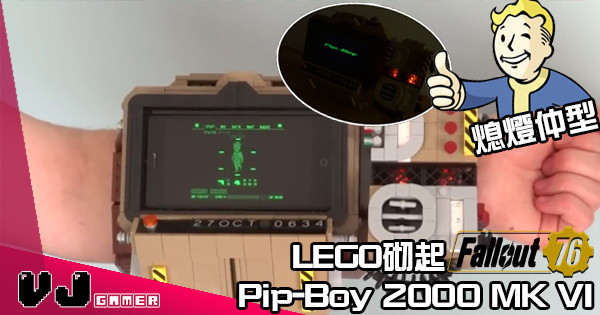 【型到核爆】LEGO砌起《Fallout 76》Pip-Boy 2000 MK VI