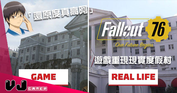 《Fallout 76》遊戲重現現實度假村 「還原度真高阿」 《Fallout 76》遊戲重現現實度假村 「還原度真高阿」