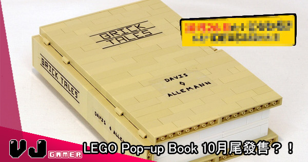 【彈出嚟】LEGO Pop-up Book 10月尾發售？！