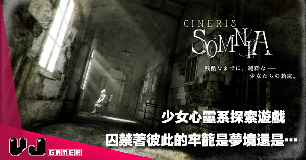 【告別炎夏】少女心靈系探索遊戲《CINERIS SOMNIA》超唯美場景交織人性黑暗面