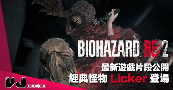 【倒數開始】《生化危機 BIOHAZARD RE:2》最新片段公開！警察局 Licker 登場