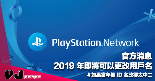 【告別中二或變得更中二】PlayStation 宣佈 2019 年初全面開放比 PSN 用家更改網上用戶 ID 名字！