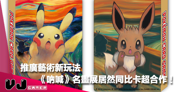【藝術新玩法】東京都美術館搞名畫《吶喊》展覽・居然同比卡超搞 Crossover! 【藝術新玩法】東京都美術館搞名畫《吶喊》展覽・居然同比卡超搞 Crossover!