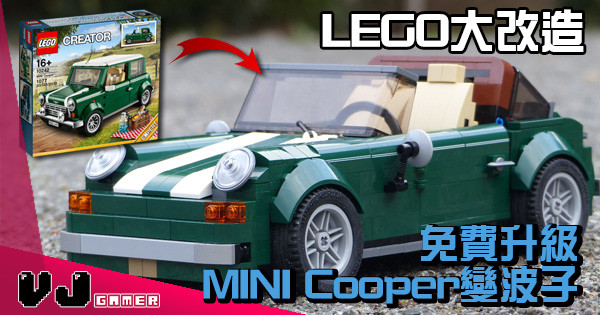 【免費升級】LEGO大改造 免費教你MINI Cooper變波子