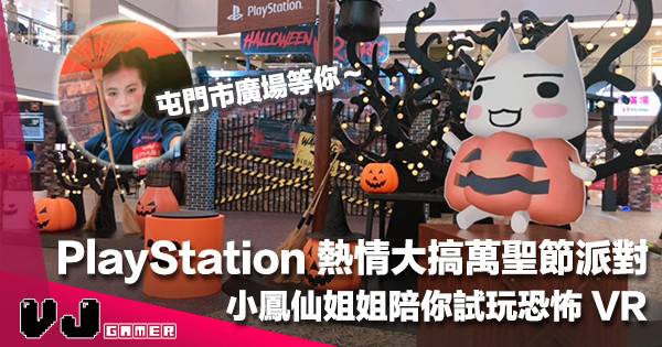 【VR 任你玩】PlayStation 喺屯門市廣場大搞 Halloween VR Party 小鳳仙姐姐陪你試玩